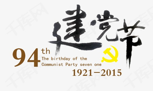 7.1建党节_艺术字设计_千库网