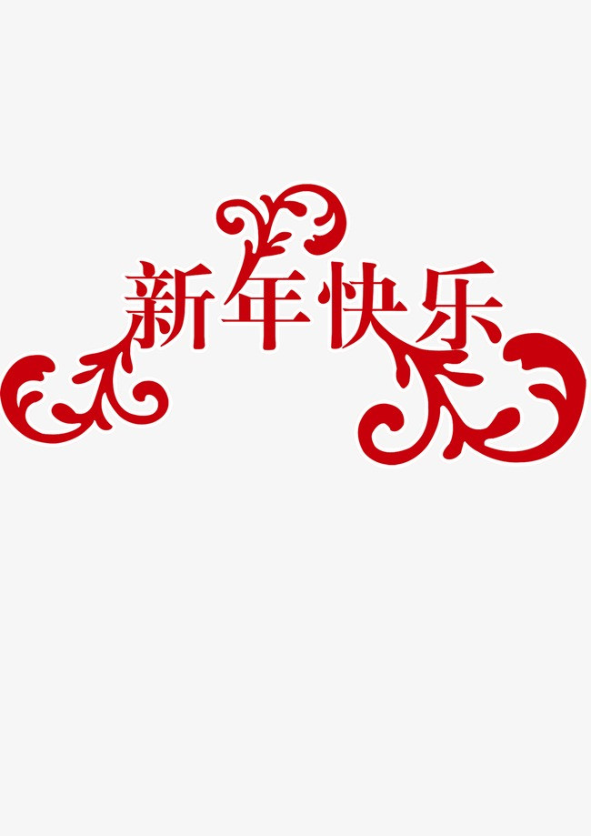 新年快乐