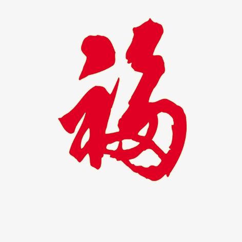 福logo_福png素材-90设计