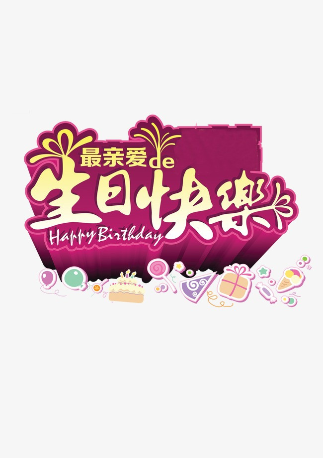 生日快乐_生日快乐png素材-90设计