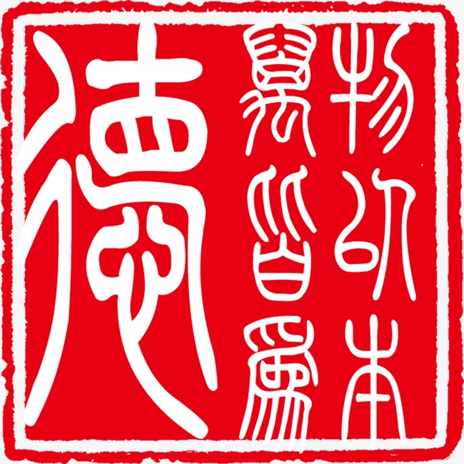 创意中国红中国风古风仿古图章印章