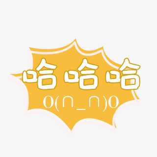 哈哈哈手绘兔子卡通可爱表情包