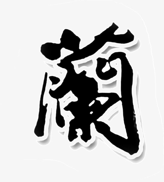 兰舍硅藻泥_兰png素材-90设计