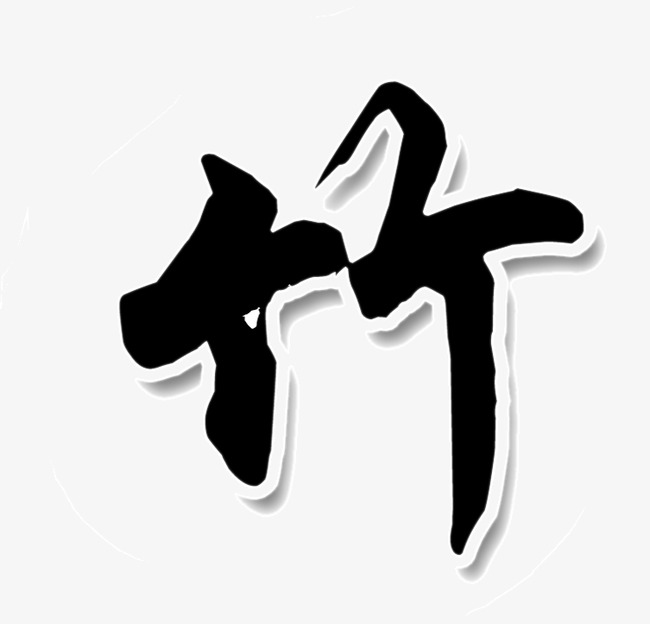 竹纤维详情页_竹png素材-90设计