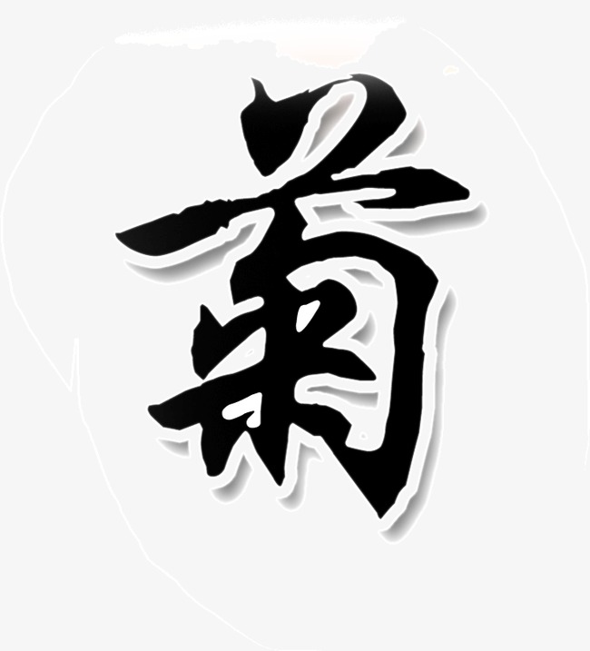 菊