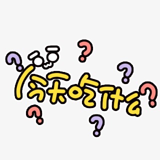 今天吃什么卡通字