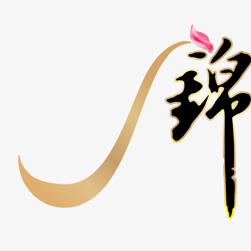 锦字体png素材-90设计