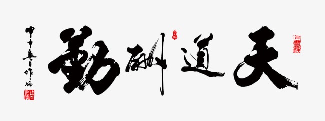 天道酬勤毛笔字