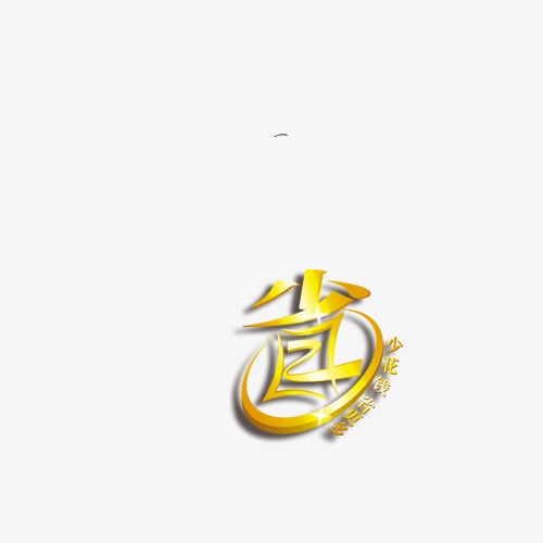 省【高清艺术字体png素材】-90设计