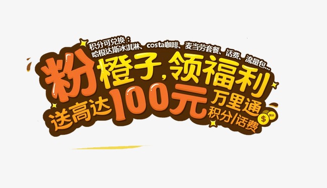 粉橙子 领福利 送高达100元
