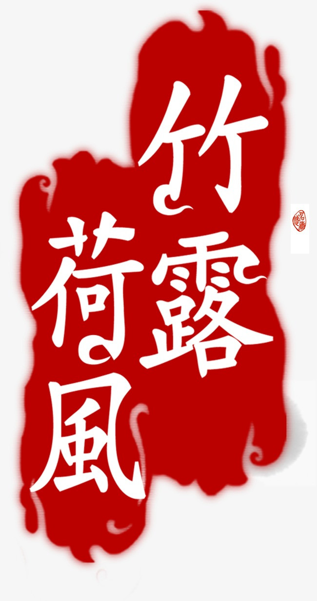 中国风印章_印章png素材-90设计