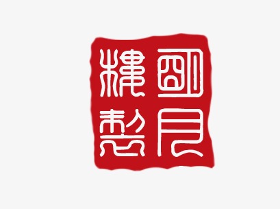 创意中国红中国风古风仿古图章印章