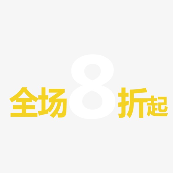 全场八折起