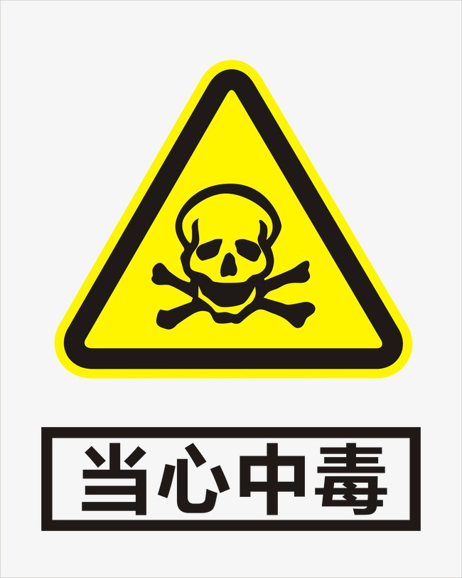 当心中毒