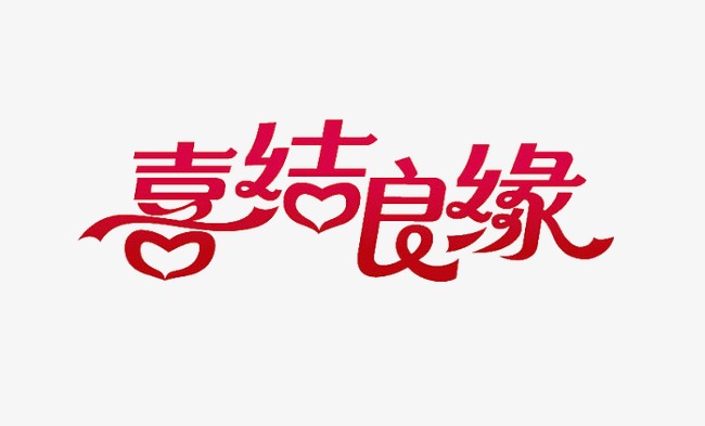 结婚喜庆喜结良缘喜上眉梢喜庆字体设计