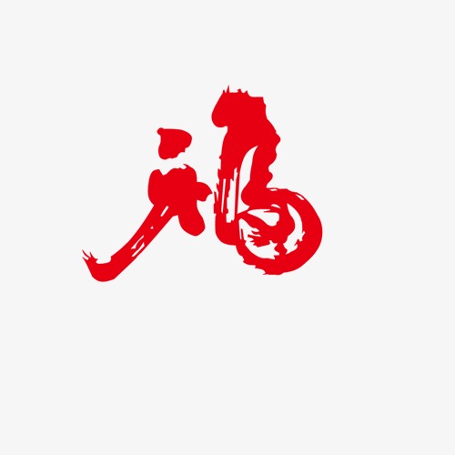 福logo_福png素材-90设计