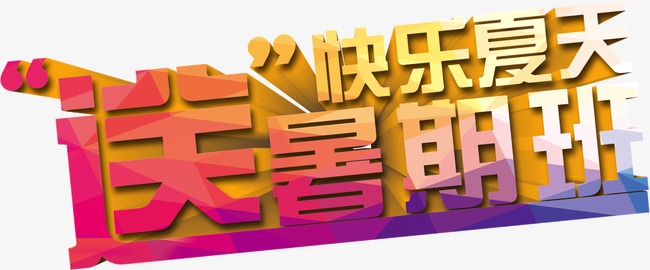 快乐夏天