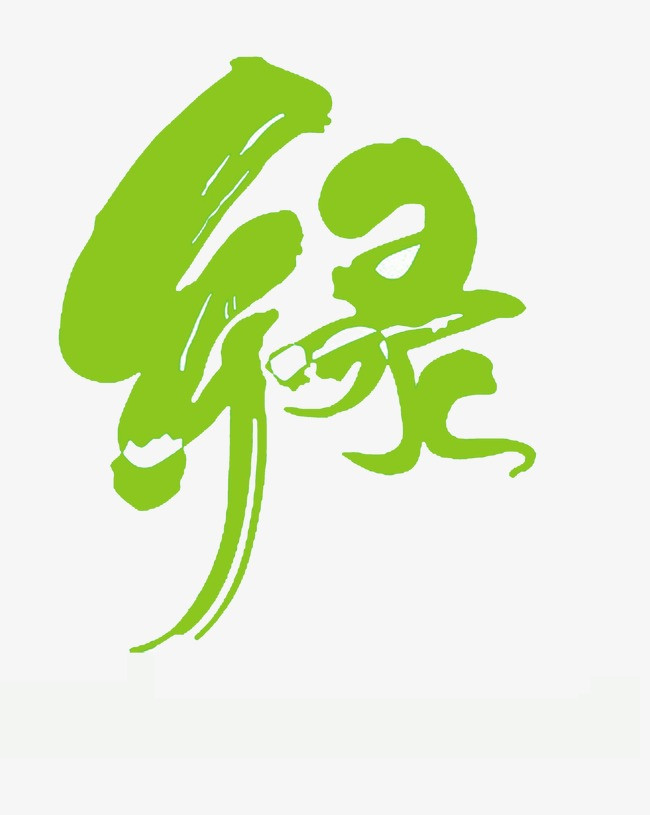 绿艺术字图片免费下载