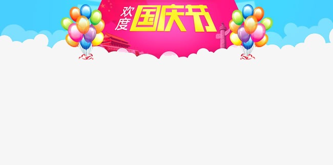 国庆节海报素材