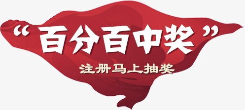 百分百中奖艺术字,淘宝素材