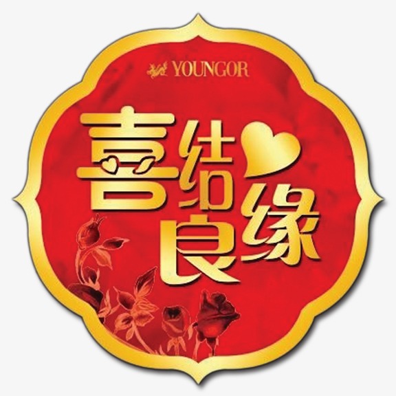 艺术字 喜结良缘