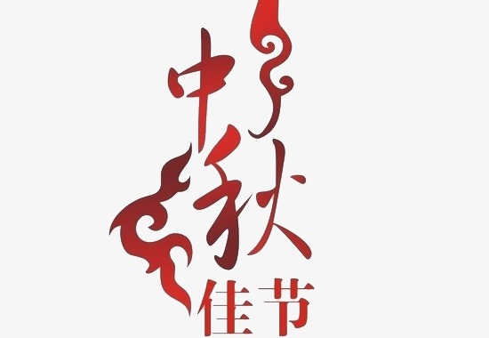 中秋佳节艺术字手写图片