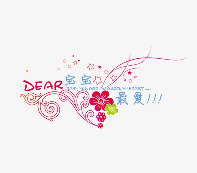 宝宝最爱_艺术字设计_千库网