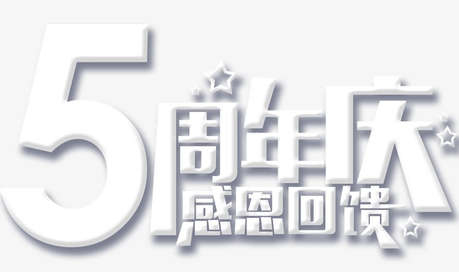 创意时尚5周年庆感恩回馈艺术字