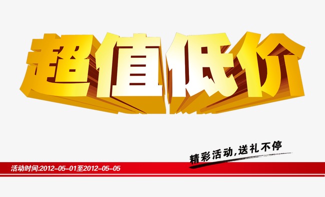 超值低价