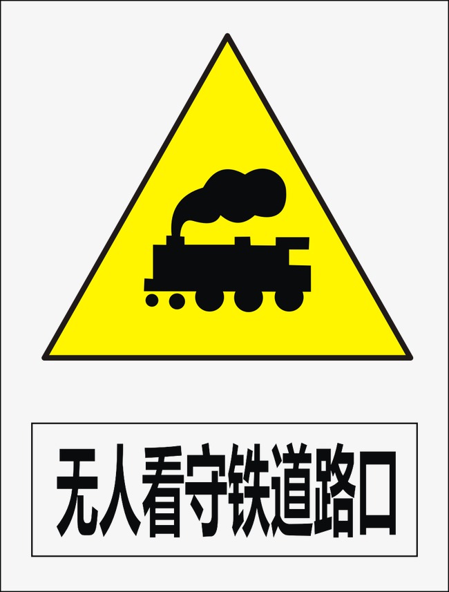 无人看守铁道路口