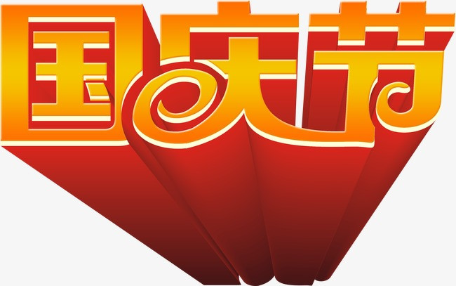 国庆节传统节日png艺术字