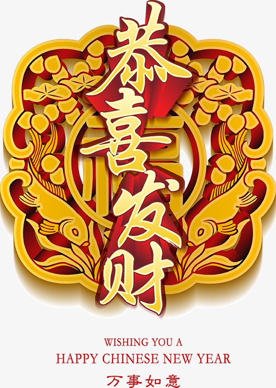 恭喜发财