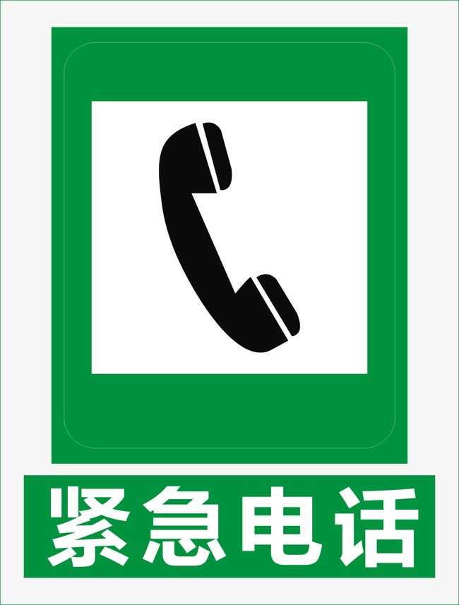 紧急电话