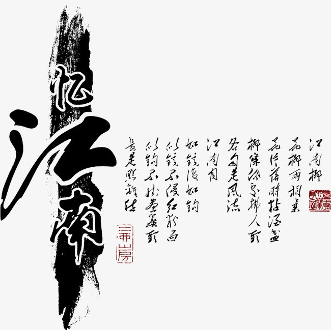 旅游江南水乡艺术字字体设计最美之旅