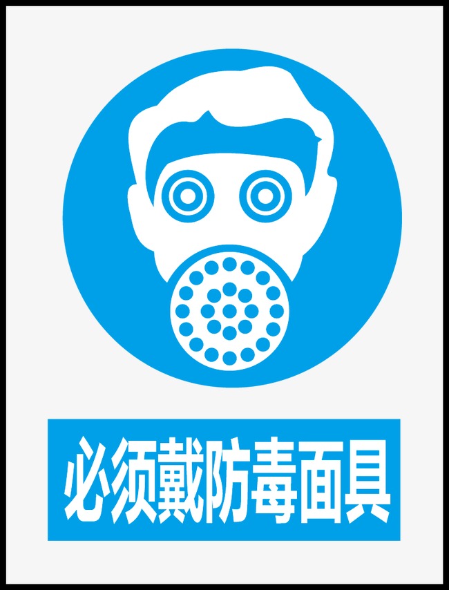 必须戴防毒面具