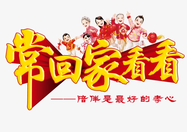 常回家看看