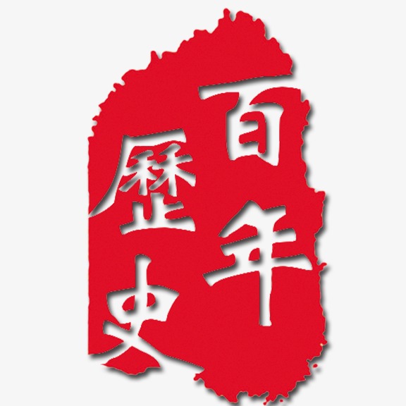 艺术字 百年历史