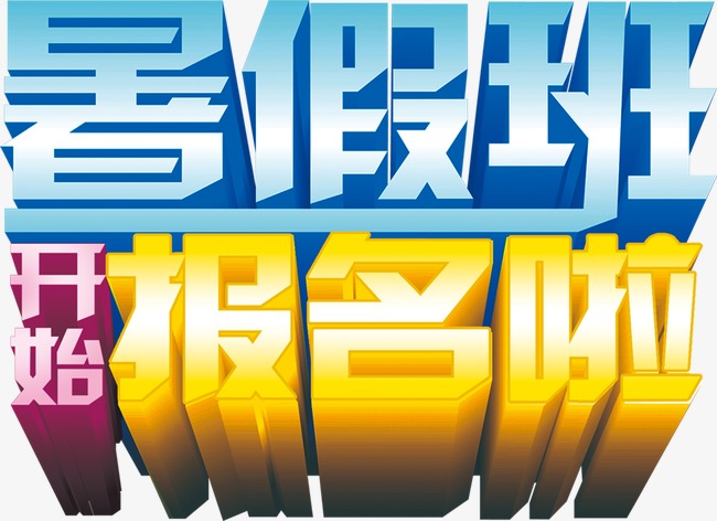 暑假班主题艺术字暑假班开始报名啦艺术字设计