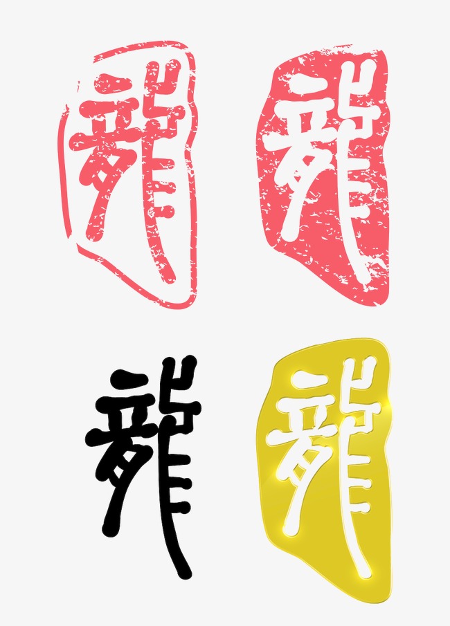 龙logo_龙字png素材-90设计