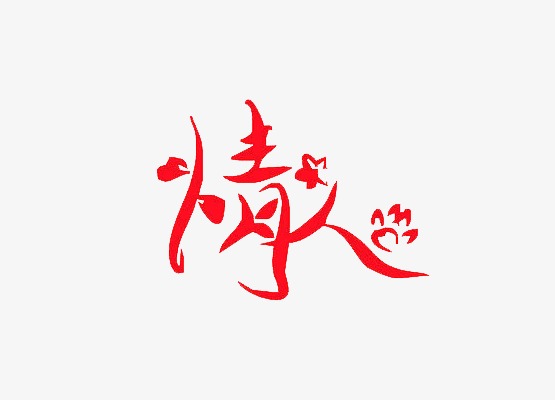 情人藝術字