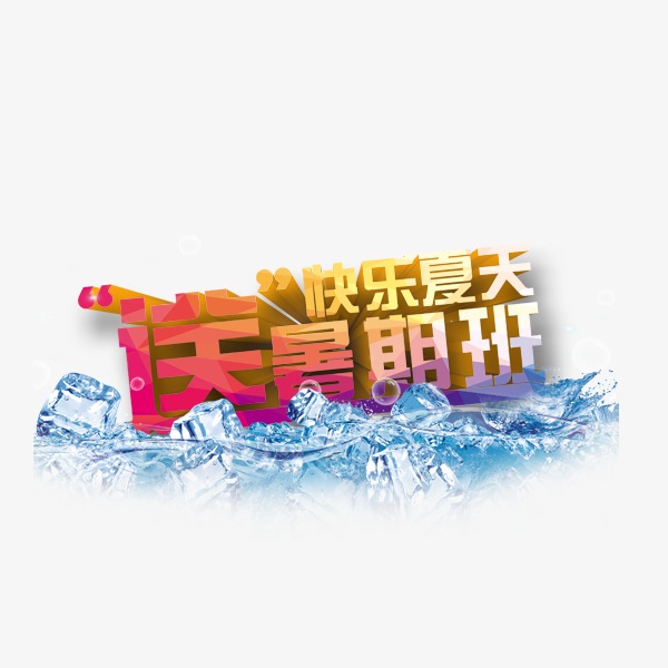 快乐夏天