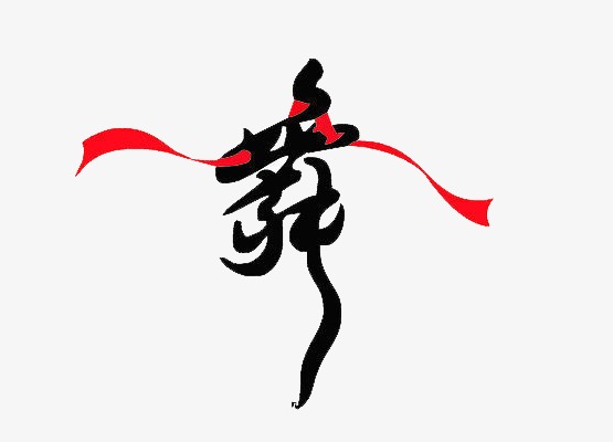 舞艺术字png素材-90设计