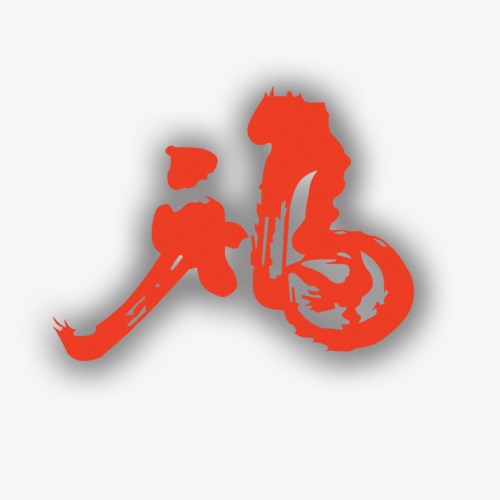 福logo_福png素材-90设计