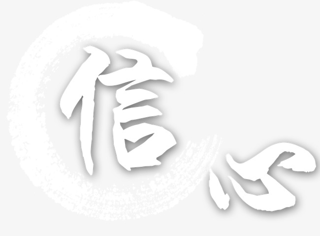 信心