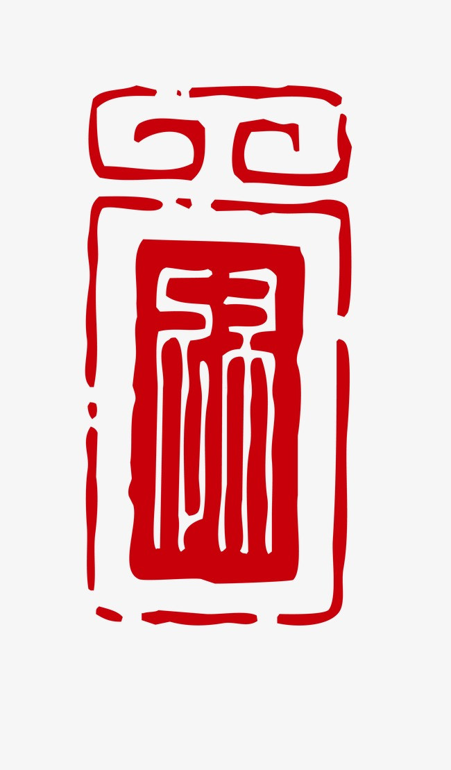 创意中国红中国风古风仿古图章印章