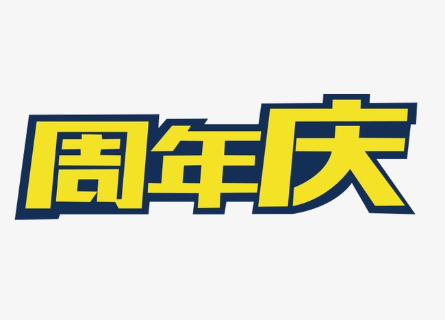 周年庆_艺术字设计_千库网