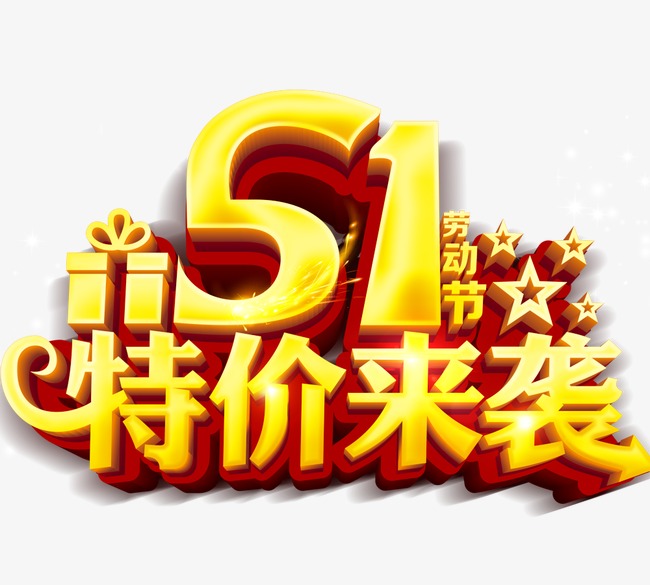 五一特价来袭