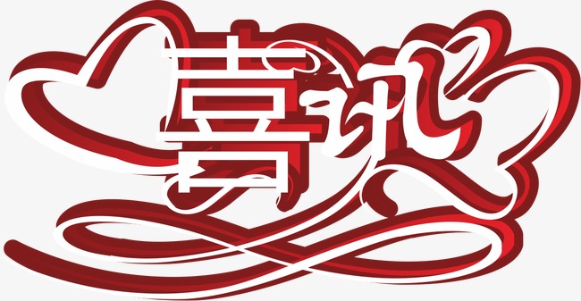 喜讯