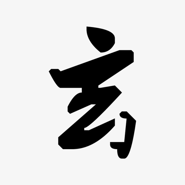玄