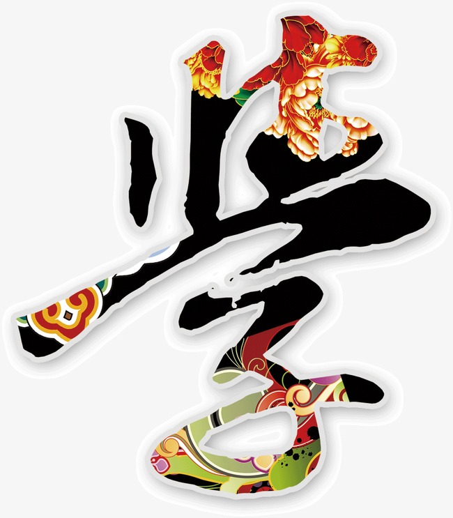 我要当学霸文字排版毛笔书法艺术字